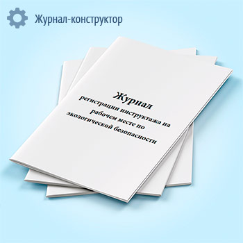 Журнал регистрации инструктажа на рабочем месте по экологической безопасности
